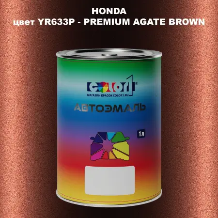 Автомобильная краска HONDA, цвет YR633P - PREMIUM AGATE BROWN