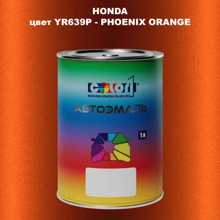 Автомобильная краска HONDA, цвет YR639P - PHOENIX ORANGE