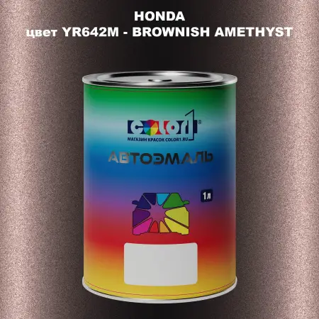 Автомобильная краска HONDA, цвет YR642M - BROWNISH AMETHYST