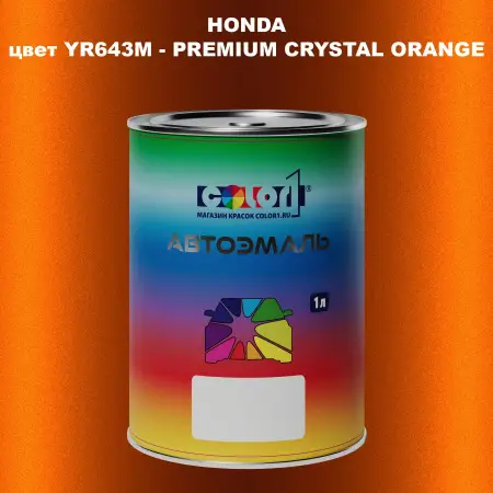 Автомобильная краска HONDA, цвет YR643M - PREMIUM CRYSTAL ORANGE