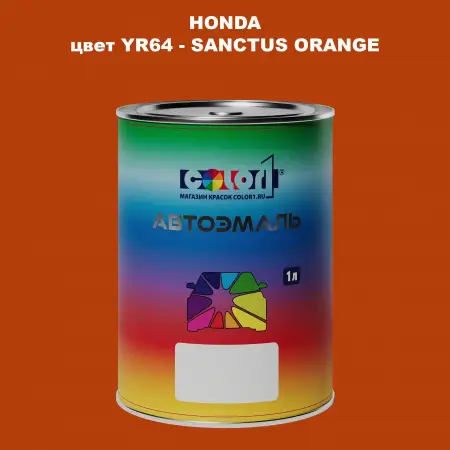 Автомобильная краска HONDA, цвет YR64 - SANCTUS ORANGE