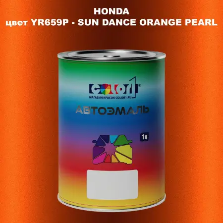 Автомобильная краска HONDA, цвет YR659P - SUN DANCE ORANGE PEARL