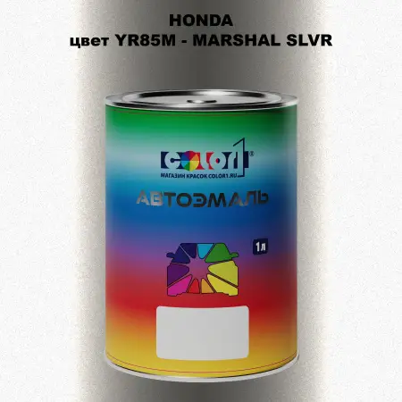 Автомобильная краска HONDA, цвет YR85M - MARSHAL SLVR