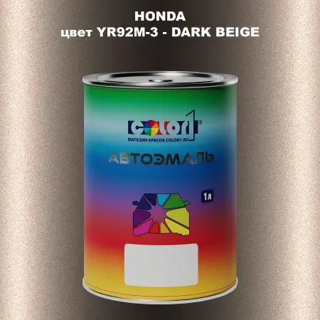 Автомобильная краска HONDA, цвет YR92M-3 - DARK BEIGE