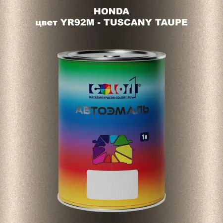 Автомобильная краска HONDA, цвет YR92M - TUSCANY TAUPE