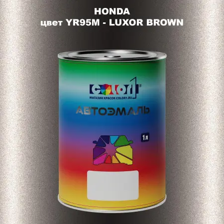 Автомобильная краска HONDA, цвет YR95M - LUXOR BROWN