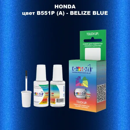 Краска для сколов во флаконе с кисточкой HONDA, цвет B551P (A) - BELIZE BLUE