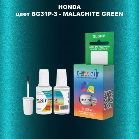 Краска для сколов во флаконе с кисточкой HONDA, цвет BG31P-3 - MALACHITE GREEN