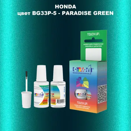 Краска для сколов во флаконе с кисточкой HONDA, цвет BG33P-5 - PARADISE GREEN