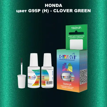 Краска для сколов во флаконе с кисточкой HONDA, цвет G95P (H) - CLOVER GREEN