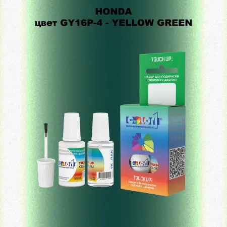 Краска для сколов во флаконе с кисточкой HONDA, цвет GY16P-4 - YELLOW GREEN