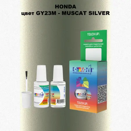 Краска для сколов во флаконе с кисточкой HONDA, цвет GY23M - MUSCAT SILVER