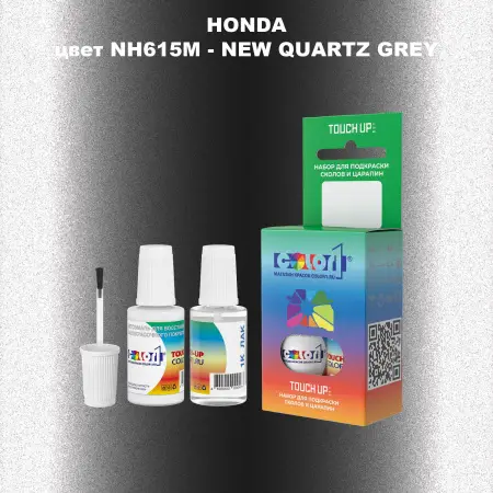 Краска для сколов во флаконе с кисточкой HONDA, цвет NH615M - NEW QUARTZ GREY