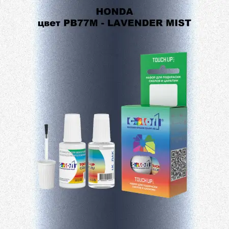 Краска для сколов во флаконе с кисточкой HONDA, цвет PB77M - LAVENDER MIST