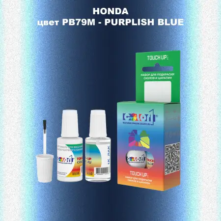 Краска для сколов во флаконе с кисточкой HONDA, цвет PB79M - PURPLISH BLUE