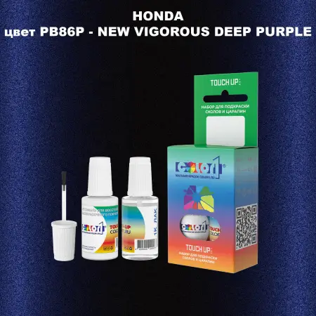 Краска для сколов во флаконе с кисточкой HONDA, цвет PB86P - NEW VIGOROUS DEEP PURPLE