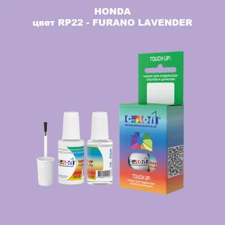 Краска для сколов во флаконе с кисточкой HONDA, цвет RP22 - FURANO LAVENDER