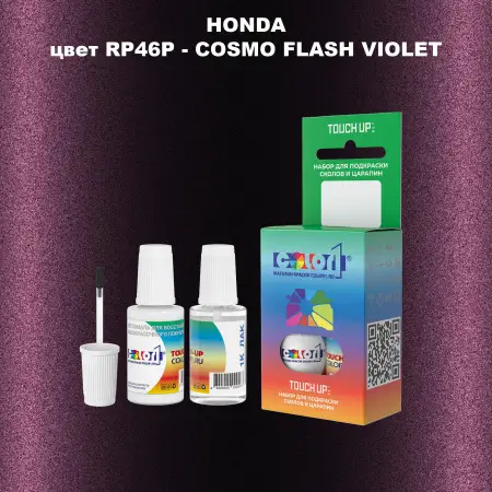 Краска для сколов во флаконе с кисточкой HONDA, цвет RP46P - COSMO FLASH VIOLET