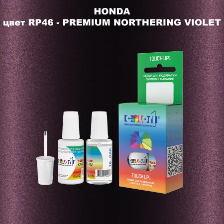 Краска для сколов во флаконе с кисточкой HONDA, цвет RP46 - PREMIUM NORTHERING VIOLET