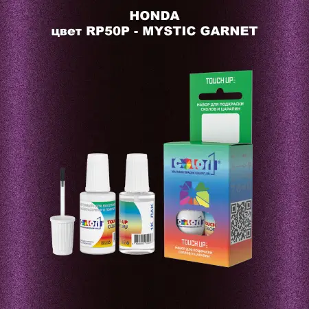 Краска для сколов во флаконе с кисточкой HONDA, цвет RP50P - MYSTIC GARNET