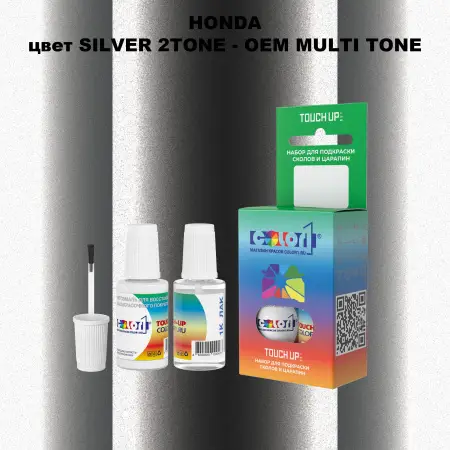 Краска для сколов во флаконе с кисточкой HONDA, цвет SILVER 2TONE - 2-х цветное покрытие