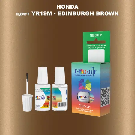 Краска для сколов во флаконе с кисточкой HONDA, цвет YR19M - EDINBURGH BROWN