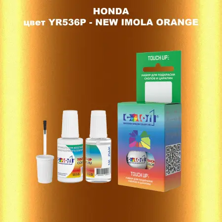 Краска для сколов во флаконе с кисточкой HONDA, цвет YR536P - NEW IMOLA ORANGE