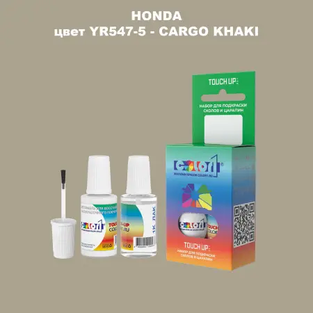 Краска для сколов во флаконе с кисточкой HONDA, цвет YR547-5 - CARGO KHAKI