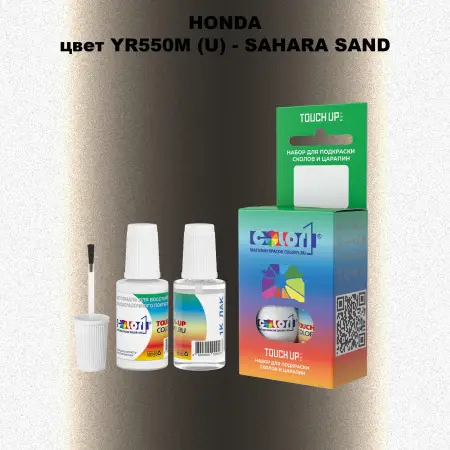 Краска для сколов во флаконе с кисточкой HONDA, цвет YR550M (U) - SAHARA SAND