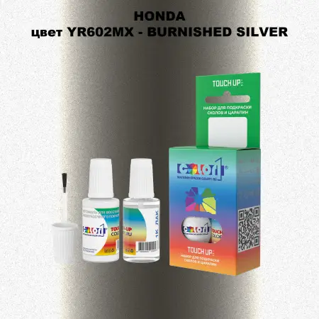 Краска для сколов во флаконе с кисточкой HONDA, цвет YR602MX - BURNISHED SILVER