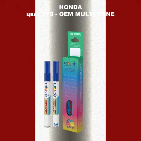 Маркер с краской HONDA, цвет 779 - 2-х цветное покрытие