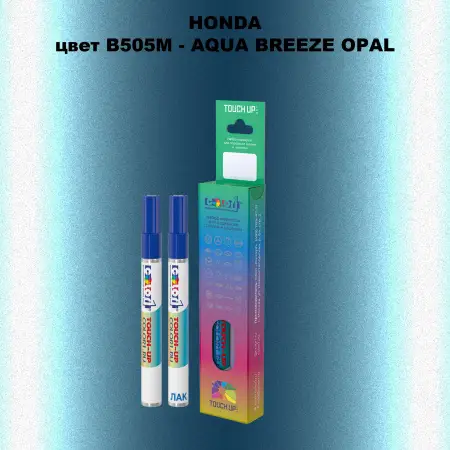 Маркер с краской HONDA, цвет B505M - AQUA BREEZE OPAL