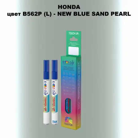 Маркер с краской HONDA, цвет B562P (L) - NEW BLUE SAND PEARL