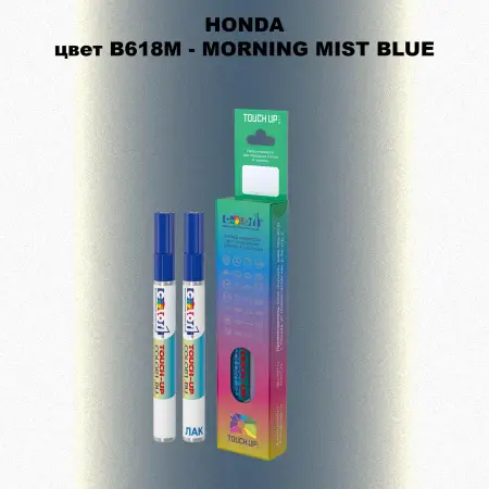 Маркер с краской HONDA, цвет B618M - MORNING MIST BLUE