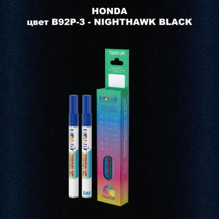 Маркер с краской HONDA, цвет B92P-3 - NIGHTHAWK BLACK