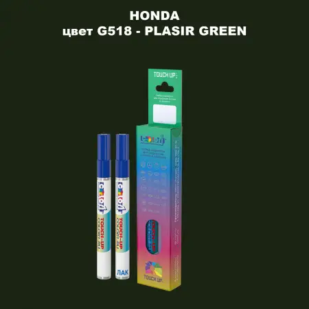 Маркер с краской HONDA, цвет G518 - PLASIR GREEN