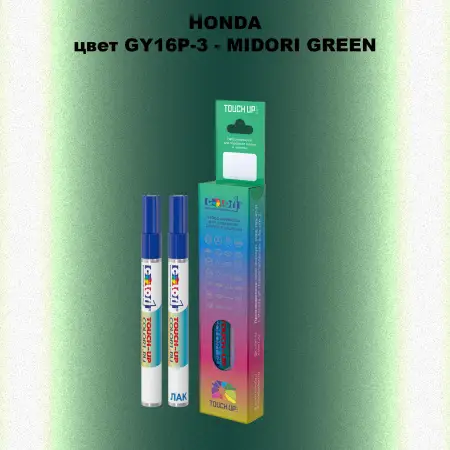 Маркер с краской HONDA, цвет GY16P-3 - MIDORI GREEN