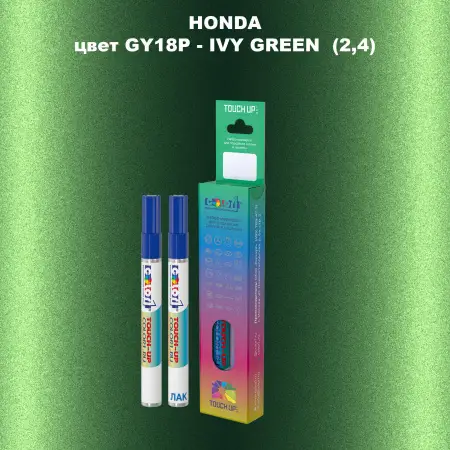 Маркер с краской HONDA, цвет GY18P - IVY GREEN (2,4)