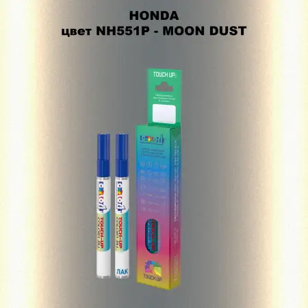 Маркер с краской HONDA, цвет NH551P - MOON DUST
