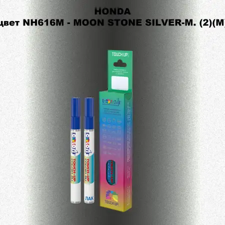 Маркер с краской HONDA, цвет NH616M - MOON STONE SILVER-M. (2)(M)