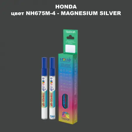 Маркер с краской HONDA, цвет NH675M-4 - MAGNESIUM SILVER