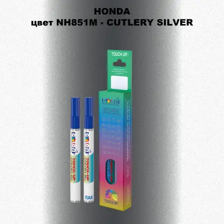 Маркер с краской HONDA, цвет NH851M - CUTLERY SILVER