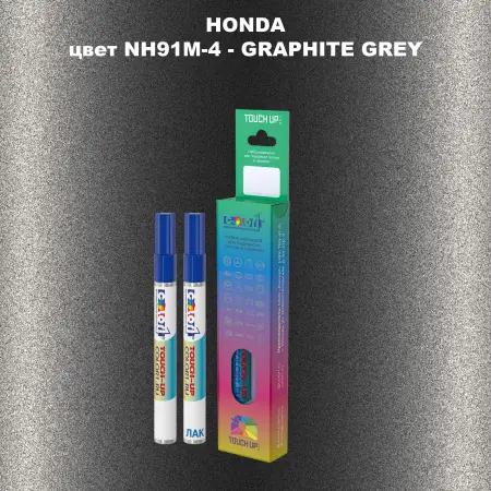 Маркер с краской HONDA, цвет NH91M-4 - GRAPHITE GREY