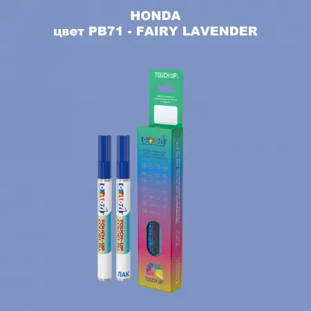 Маркер с краской HONDA, цвет PB71 - FAIRY LAVENDER