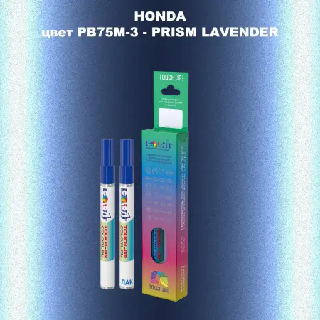 Маркер с краской HONDA, цвет PB75M-3 - PRISM LAVENDER