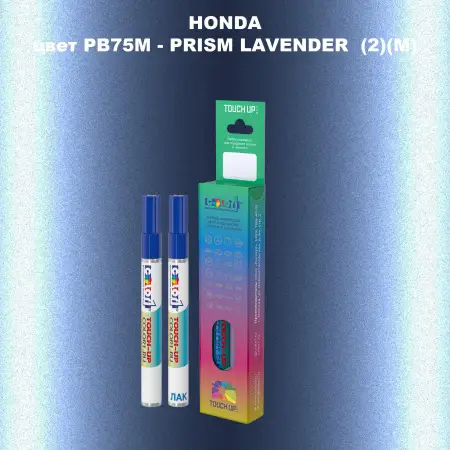 Маркер с краской HONDA, цвет PB75M - PRISM LAVENDER (2)(M)