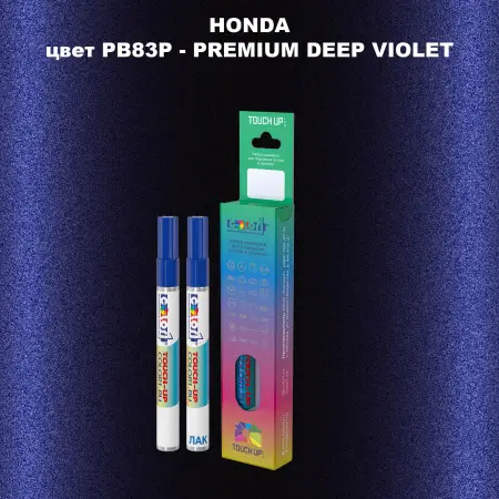 Маркер с краской HONDA, цвет PB83P - PREMIUM DEEP VIOLET