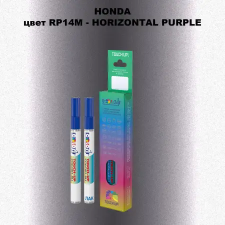 Маркер с краской HONDA, цвет RP14M - HORIZONTAL PURPLE