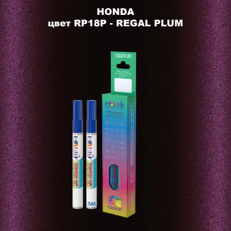 Маркер с краской HONDA, цвет RP18P - REGAL PLUM