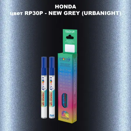 Маркер с краской HONDA, цвет RP30P - NEW GREY (URBANIGHT)